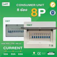ราคา HiET Consumer Unit ตู้คอนซูมเมอร์ กันดูด RCBO 2ช่อง 4ช่อง 6ช่อง ควบคุมไฟ ตู้โหลดกันดูด กล่องควบคุมไฟ (19260290077)