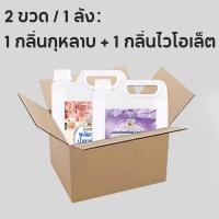 ราคา น้ำยาซักผ้า ผงซักฟอก 4600ml 2 ขวด 1 ลัง น้ำยาปรับผ้านุ่ม กลิ่นกุหลาบ กลิ่นไวโอเล็ต หอมสดชื่น คอมฟอร์ท สูตรเข้มข้น คละสูตร (23359735500)