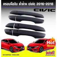 ราคา ครอบมือจับ ครอบมือเปิดประตู ดำ ด้าน Honda civic FK 2016 2017 2018 ใส่ร่วมกันได้ (390215218)