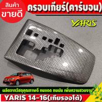 ราคา ครอบเกียร์ ออโต้ ลายคาร์บอน โตโยต้ายาริส Toyota Yaris 2014 2016 ใส่ร่วมกันได้ R (23365202271)