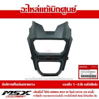 ราคา ฝาครอบไฟหน้า หน้ากาก MSX SF ของแท้ เบิกศูนย์ สีดำด้าน รหัส 61321 K26 B00ZG ส่งฟรี เมื่อใช้คูปอง (367361411)