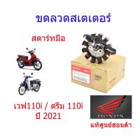 ราคา ขดลวดสเตเตอร์ มัดไฟ สตาร์ทมือ แท้ศูนย์ฮอนด้า เวฟ110i super club ปี2021 31120 K1M T01 (10120196467)