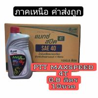 ราคา ยกลัง ราคาช่าง PTT Max Speed 4T 0 8 น้ำมันเครื่องรถจักรยานยนต์ 4จังหวะ ส่งไว (23092262761)