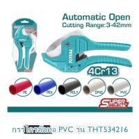 ราคา Total กรรไกรตัดท่อ PVC รุ่น THT53425 THT534216 (781046927)