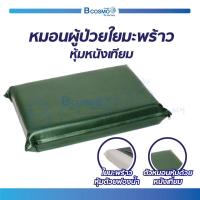 ราคา หมอน ใยมะพร้าวหุ้มหนังเทียม มีซิปด้านบน Bcosmo The Pharmacy (586018619)