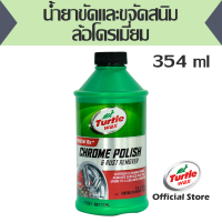ราคา น้ำยาขัดและขจัดสนิมล้อโครเมี่ยม ขนาด 355 มล Turtle Wax Chrome Polish Rust Remover 12 oz T28 ORA (360329911)