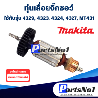 ราคา ทุ่น Makita Maktec มากีต้า มาคเทค เลื่อยจิ๊กซอว์ 4329 4323 4324 4327 MT43 สินค้าสามารถออกใบกำกับภาษีได้ (9294606835)