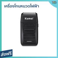 ราคา ขายดี เครื่องโกนหนวดไฟฟ้า Kemei โกนได้เรียบเนียน เสียงเบา Km 1102 เครื่องโกนหนวดไฟฟ้าพกพา ที่โกนหนวดไฟฟา โกนหนวดไฟฟ้า ที่โกนหนวดไฟฟ้า เครื่องโกนหนวด ที่โกนหนวด ที่โกนหนวดชาย rotary shaver beard shave 