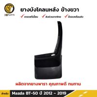 ราคา ยางบังโคลน Mazda BT 50 2012 19 คู่หลัง ซ้าย ขวา มาสด้า บีที 50 ชุดยางบังโคลน กันโคลน ยางกันโคลน คุณภาพดี ทนทาน (20537068302)