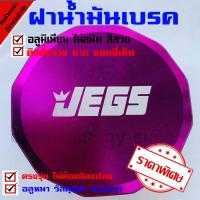 ราคา ครอบฝาถังน้ำมันเบรก ฝาถังน้ำมัน ฝาปิดกระป๋องน้ำมันเบรก ครอบฝาถังน้ำมันเบรก ทุกรุ่น กดเลือกสีที่ต้องการได้ (1399362662)