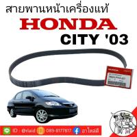 ราคา สายพานหน้าเครื่อง แท้ Honda City03 ซิตี้03 38920 PWA 507 5PK 1144 (9980014868)