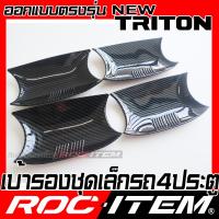 ราคา เบ้ารองมือจับ MITSUBISHI NEW TRITON กันรอย ลายคาร์บอน เคฟลาร์ เคฟล่า เบ้า มือจับ ประตู มิตซูบิชิ ไทรทัน ROC ITEM ชุดแต่ง athlete RALLIART STYLE Carbon Kevlar (21564156373)