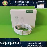 ราคา oppo สายชาร์จoppo สายtype c vooc Charging สายชาร์จเร็ว รับประกัน 1 ปี (1884220860)