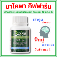 ราคา บาโคพา กิฟฟารีน บำรุง สมอง BACOPA GIFFARINE สารสกัดจากพรมมิ ผสมวิตามินซี วิตามินบี 12 และวิตามินบี 6 (22756493320)