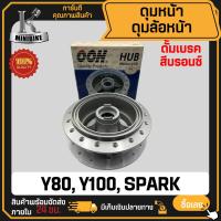 ราคา ดุมล้อหน้า ดั้มเบรค YAMAHA Y80 Y100 SPARK ยามาฮ่า วาย80 วาย100 สปาร์ค ดุมหน้า (21804735852)