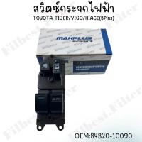 ราคา สวิตซ์กระจกไฟฟ้า TOYOTA TIGER VIGO HIACE 8Pins 84820 10090 (22509534285)