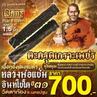 ราคา ตะกรุดเกราะเพชรเล็ก หลวงพ่อแช่ม ปี 31 วัดตาก้อง จ นครปฐม (23048253414)
