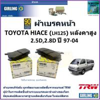 ราคา ผ้าเบรคหน้า โตโยต้า ไฮเอซ Toyota Hiace LH125 หลังคาสูง 2 5D2 8D ปี 97 04 ยี่ห้อ girling ผลิตขึ้นจากแบรนด์ TRW มาตรฐานการผลิตเดียวกับอะไหล่แท้ติดรถ (17561834308)