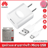 ราคา huawei สายชาร์จhuawei หัวชาร์จเร็ว แท้ สายmicro usb หัวชาร์จoriginal 5v 2a สินค้ามีการรับประกัน (1827364972)