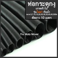 ราคา ท่อกระดูกงู รุ่นกันน้ำ ไม่ผ่า ตัด10เมตร ท่อ ท่อร้อยสายไฟ กระดูกงู อย่างหนา ขนาด5มิล ถึง50 มิล ท่ออ่อน สายไฟ ร้อยสายไฟรถยนต์ มอไซ เครื่องจักร ในบ้าน โรงงาน ท่อกระดูกงู (17158834556)