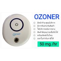 ราคา เครื่องผลิตโอโซน OZONE Generator OZONER 003 เน้นสำหรับกำจัดกลิ่น คนอยู่ในพื้นที่ได้ OZONER OZONE GENERATOR (10497657045)