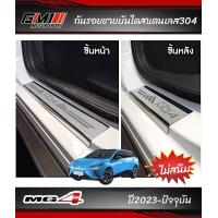 ราคา MG4 ปี2022 ปัจจุบัน กันรอยประตู ชายบันได เบ้ากันรอยประตู ถาดรองท้ายกันเปื้อน mg4 2022 mg4 2023 mg MG4 MG4 MG4 2024 MG4 2025 MG4 อุปกรณ์ตกแต่งmg4 อุปกรณ์กันรอยMG4 งชายบันไดMG4 เบ้ากันรอยMG4 (2243853536