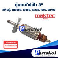 ราคา ทุ่น กบไฟฟ้า 3 Makita มากีต้า N1900B 1900B 1923B 1902 MT190 (9278207190)