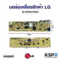 ราคา บอร์ดเครื่องซักผ้า LG แอลจี 6871EC1033U EBR6871EC1033J EBR6871EC1033N 7ปุ่ม รุ่น WF T6512TD WF T7521TD WF T8510TD เทียบใช้ แผงวงจรเครื่องซักผ้า อะไหล่เครื่องซักผ้า (5986996707)