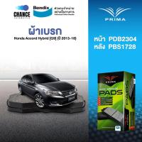 ราคา ผ้าเบรค Prima Honda Accord Hybrid G9 ปี 2013 18 ดิสหน้า ดิสหลัง PDB2304PDB1728 (22536003265)