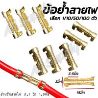 ราคา ข้อย้ำสายไฟทองเหลือง แท้ เลือก10 100ตัว ขนาด 0 1 1 5มิล เชื่อมสายไฟ ตัวต่อสายไฟ หางปลา ตัวย้ำสายไฟ ข้อต่อย้ำสายไฟ สลิปหุ้ม สลิปหุ้มสายไฟ ข้อต่อต่อสายไฟ หางปลาทองเหลืองย้ำสายไฟ หางปลาทองเหลือง ขั้วต่อป