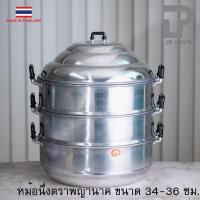 ราคา หม้อนึ่ง หม้อซึ้ง ซึ้ง อลูมิเนียม ตราพญานาค ขนาด 34 36 ซม ห่อกันกระแทกก่อนส่ง (2359828489)