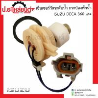 ราคา เซ็นเซอร์วัดระดับน้ำ กระป๋องพักน้ำ อีซูซุ เดก้า 360 แรง Isuzu Deca (15227937831)