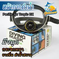 ราคา Diving Mask Pacific รุ่น Tropic DX หน้ากากดำน้ำ แบบมีจมูก แปซิฟิค หน้ากากดำน้ำยิงปลา หน้ากากดำปลา คุณภาพดีเยี่ยม (16175293386)