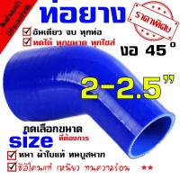 ราคา ท่อยาง เทอร์โบ อินเตอร์ ซิลิโคน แท้ งอ 45 องศา สีน้ำเงินขนาด 2 0 2 5 นิ้ว (1417660254)