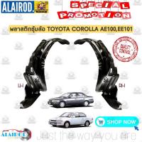 ราคา พลาสติกซุ้มล้อ หน้า TOYOTA COROLLA AE100EE101AE101EE100AE102EE102 ซุ้มล้อพลาสติก ซุ้มล้อ กุล้อ บังโคลน (21909407786)