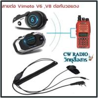 ราคา สายต่อวอแดง สายต่อบลูทูธติดหมวก Vimoto V6 V8 Mornystar Airide Freedconnใช้เชื่อมต่อกับวอแดงกับบูลทูธ ขั้ว K ทำจากวัสดุเกรดเอ ทนทานไม่แตกและไม่ขาดง่าย (9046026201)