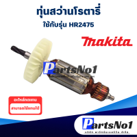 ราคา ทุ่น Makita มากีต้า สว่านโรตารี่ HR2475 สินค้าสามารถออกใบกำกับภาษีได้ (9320573477)