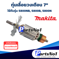 ราคา ทุ่น Makita มากีต้า เลื่อยวงเดือน 7 5800NB 5800B 5800N (9294879227)