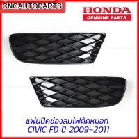 ราคา แท้ศูนย์ แผ่นปิดช่องลมไฟตัดหมอก พลาสติกปิดไฟสปอร์ตไลท์ HONDA CIVIC FD 2009 2010 2011 ราคาต่อคู่ ซ้าย ขวา (12183791401)