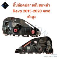 ราคา กิ้ปล๊อคปลายกันชนหน้า พลาสติกยึดปลายกันชนหน้า Toyota Revo 4wd ปี 2015 2020 สำหรับรถตัวสูง (21316951233)