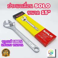 ราคา SOLO ประแจเลื่อน โซโล ขนาด 15 นิ้ว No 624 ของแท้ SOLO Adjustable Wrench Heavy Duty ประแจ (12606499061)