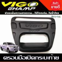 ราคา ครอบท้าย ครอบมือเปิดท้าย เบ้ารองมือเปิดท้าย ตัวใหญ่ สีดำ ด้าน Toyota Vigo 2005 2010 Vigo Champ 2011 2014 ใส่ร่วมกันได้ R (23387507167)