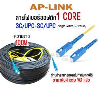 ราคา สาย Fiber Optic 1 core SC UPC Single mode พร้อมสลิง สายไฟเบอร์ออฟติก 1 คอล เข้าหัวสำเร็จรูป 1 CORE SC UPC SC UPC (21301040855)