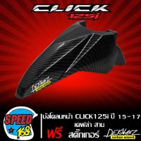 ราคา บังโคลนหน้า CLICK 125i ปี15 17 บังโคลน คลิก125i เคฟล่าสาน 5 มิติ สติกเกอร์ 3M DEKVANZ (15718127153)