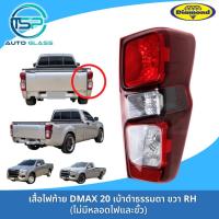 ราคา ไฟท้าย ISUZU ALL NEW DMAX 2020 เบ้าดำ หลอดธรรมดา ตอนเดียวทุกรุ่น หรือรุ่นย่อยตัวล่าง 1 9 S ยี่ห้อตราเพชร DIAMOND (22185955705)