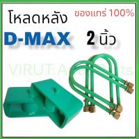 ราคา ชุดโหลดหลังD max 2นิ้ว สีเขียวแข็งแรง หนา5มิล กล่องโหลดหลังดีแม็ก โหลดหลังอิซูซุ โหลดเตี้ย โหลดกระบะ (16374143657)