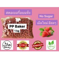 ราคา สตอเบอรี่อบแห้ง Dried strawberry 1kg พร้อมทาน (7105166694)