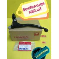 ราคา มือครัชNSR ครบชุด แท้เบิกศูนย์HONDA ใส่รถ 2 จังหวะได้ทุกรุ่น ส่งฟรี (3586742996)