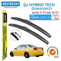 ราคา REFRESH ใบปัดน้ำฝน ก้านแบบ HYBRID TECH สำหรับ HONDA CIVIC ES ปี 2001 2005 ขนาด 21 18 1 คู่ (22566880836)