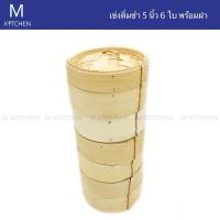 ราคา M Kitchen ชุดเข่งติ่มซำ ขนาด5นิ้ว 6ใบ พร้อมฝา (487124837)